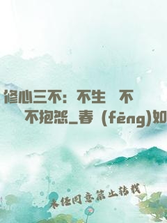 修心三不：不生氣 不計較 不抱怨